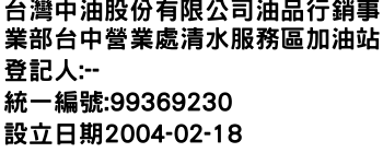 IMG-台灣中油股份有限公司油品行銷事業部台中營業處清水服務區加油站