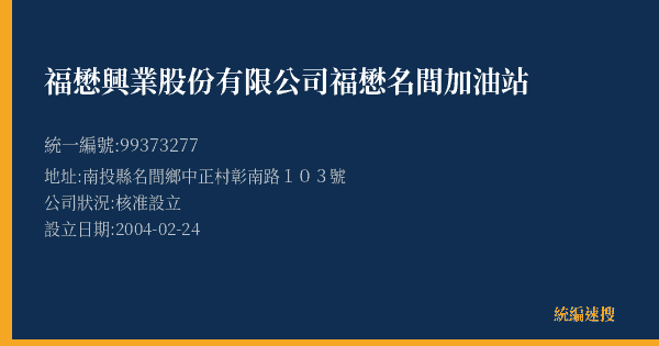 福懋興業股份有限公司福懋名間加油站的照片-統編 99373277(南投縣) 公司登記資料與營業項目詳細圖表