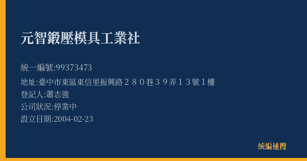元智鍛壓模具工業社的照片-統編 99373473(臺中市) 公司登記資料與營業項目詳細圖表
