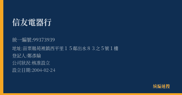 信友電器行的照片-統編 99373939(苗栗縣) 公司登記資料與營業項目詳細圖表