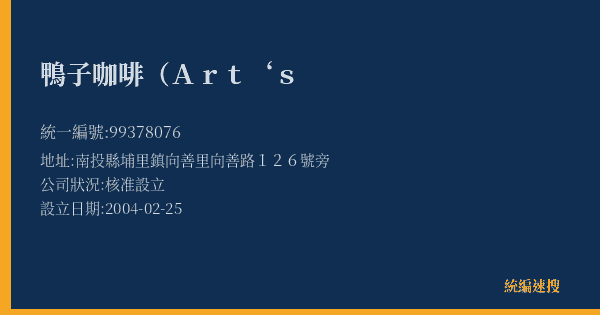 鴨子咖啡(Art‘s的照片-統編 99378076(南投縣) 公司登記資料與營業項目詳細圖表