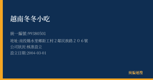 越南冬冬小吃的照片-統編 99380501(南投縣) 公司登記資料與營業項目詳細圖表