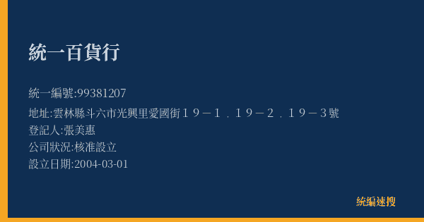 統一百貨行的照片-統編 99381207(雲林縣) 公司登記資料與營業項目詳細圖表