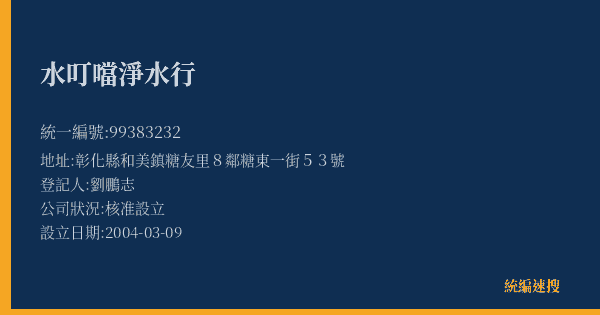 水叮噹淨水行的照片-統編 99383232(彰化縣) 公司登記資料與營業項目詳細圖表