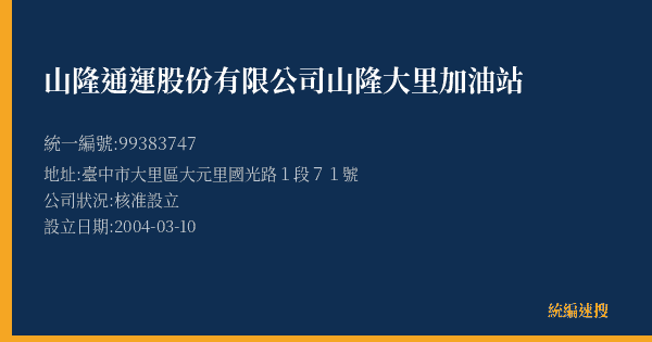 山隆通運股份有限公司山隆大里加油站的照片-統編 99383747(臺中市) 公司登記資料與營業項目詳細圖表