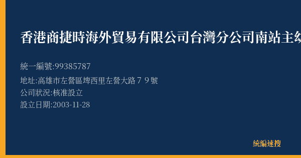 香港商捷時海外貿易有限公司台灣分公司南站主幼門市部的照片-統編 99385787(高雄市) 公司登記資料與營業項目詳細圖表