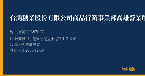 台灣糖業股份有限公司商品行銷事業部高雄營業所的照片-統編 99387027(高雄市) 公司登記資料與營業項目詳細圖表