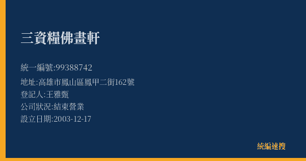 三資糧佛畫軒的照片-統編 99388742(高雄市) 公司登記資料與營業項目詳細圖表