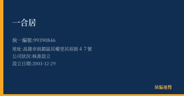 一合居的照片-統編 99390846(高雄市) 公司登記資料與營業項目詳細圖表