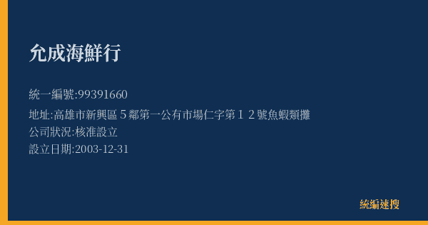 允成海鮮行的照片-統編 99391660(高雄市) 公司登記資料與營業項目詳細圖表