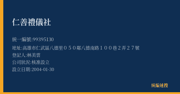 仁善禮儀社的照片-統編 99395130(高雄市) 公司登記資料與營業項目詳細圖表