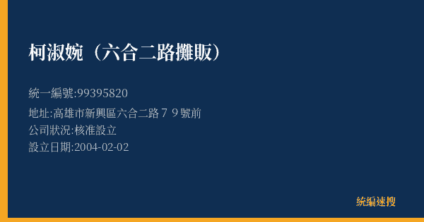 柯淑婉(六合二路攤販)的照片-統編 99395820(高雄市) 公司登記資料與營業項目詳細圖表