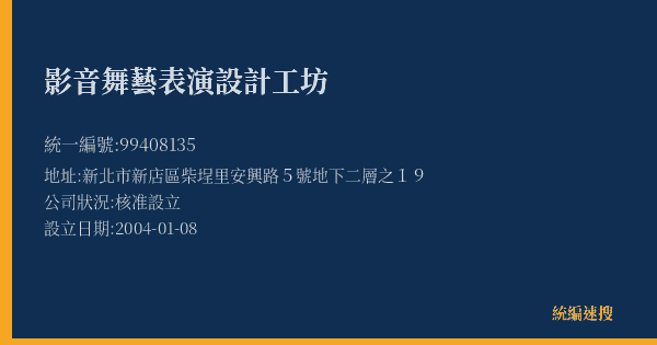 影音舞藝表演設計工坊的照片-統編 99408135(新北市) 公司登記資料與營業項目詳細圖表