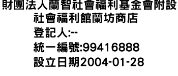 IMG-財團法人蘭智社會福利基金會附設社會福利館蘭坊商店