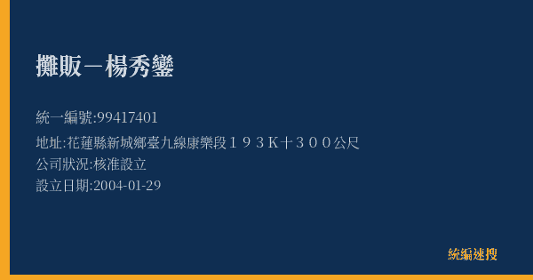 攤販-楊秀鑾的照片-統編 99417401(花蓮縣) 公司登記資料與營業項目詳細圖表
