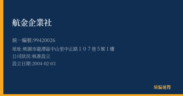 航金企業社的照片-統編 99420026(桃園市) 公司登記資料與營業項目詳細圖表