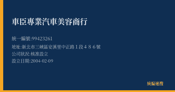 車臣專業汽車美容商行的照片-統編 99423261(新北市) 公司登記資料與營業項目詳細圖表