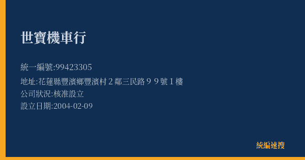 世寶機車行的照片-統編 99423305(花蓮縣) 公司登記資料與營業項目詳細圖表