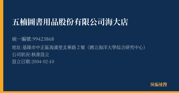 五楠圖書用品股份有限公司海大店的照片-統編 99423868(基隆市) 公司登記資料與營業項目詳細圖表