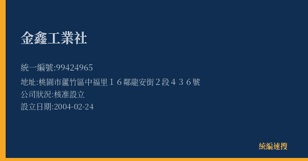 金鑫工業社的照片-統編 99424965(桃園市) 公司登記資料與營業項目詳細圖表