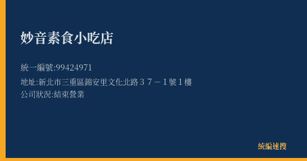 妙音素食小吃店的照片-統編 99424971(新北市) 公司登記資料與營業項目詳細圖表
