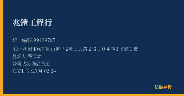 兆鎧工程行的照片-統編 99429785(桃園市) 公司登記資料與營業項目詳細圖表