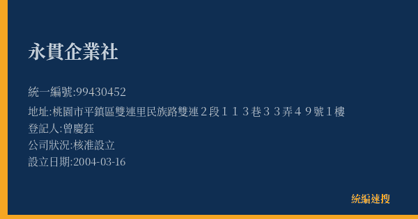 永貫企業社的照片-統編 99430452(桃園市) 公司登記資料與營業項目詳細圖表