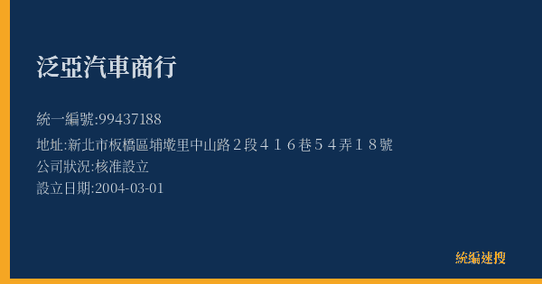 泛亞汽車商行的照片-統編 99437188(新北市) 公司登記資料與營業項目詳細圖表