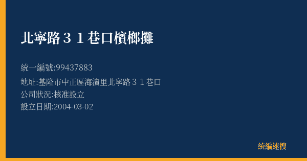 北寧路31巷口檳榔攤的照片-統編 99437883(基隆市) 公司登記資料與營業項目詳細圖表
