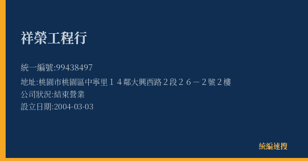 祥榮工程行的照片-統編 99438497(桃園市) 公司登記資料與營業項目詳細圖表