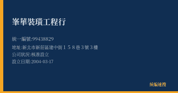 峯華裝璜工程行的照片-統編 99438829(新北市) 公司登記資料與營業項目詳細圖表