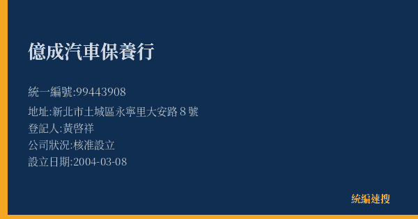 億成汽車保養行的照片-統編 99443908(新北市) 公司登記資料與營業項目詳細圖表