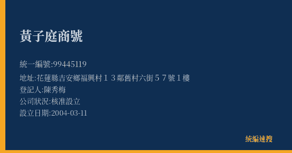 黃子庭商號的照片-統編 99445119(花蓮縣) 公司登記資料與營業項目詳細圖表