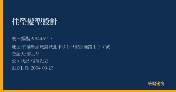 佳瑩髮型設計的照片-統編 99445217(宜蘭縣) 公司登記資料與營業項目詳細圖表
