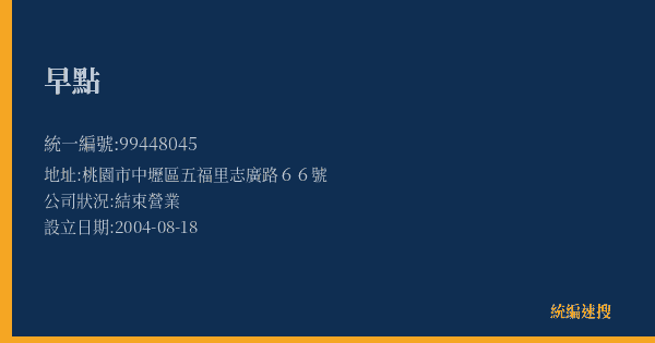 早點的照片-統編 99448045(桃園市) 公司登記資料與營業項目詳細圖表