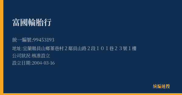 富國輪胎行的照片-統編 99453193(宜蘭縣) 公司登記資料與營業項目詳細圖表