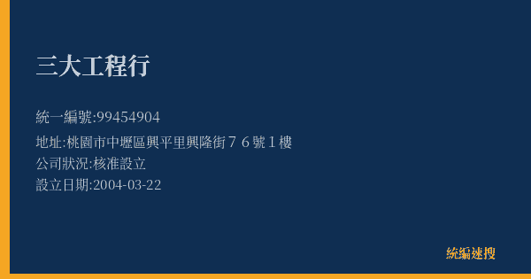 三大工程行的照片-統編 99454904(桃園市) 公司登記資料與營業項目詳細圖表