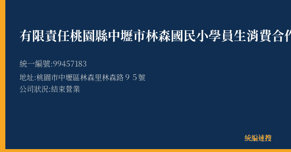 有限責任桃園縣中壢市林森國民小學員生消費合作社的照片-統編 99457183(桃園市) 公司登記資料與營業項目詳細圖表