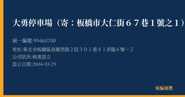 大勇停車場(寄:板橋市大仁街67巷1號之1)的照片-統編 99460700(新北市) 公司登記資料與營業項目詳細圖表