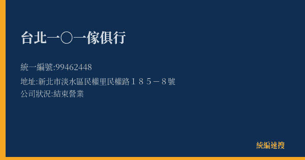 台北一○一傢俱行的照片-統編 99462448(新北市) 公司登記資料與營業項目詳細圖表