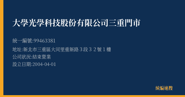 大學光學科技股份有限公司三重門市的照片-統編 99463381(新北市) 公司登記資料與營業項目詳細圖表