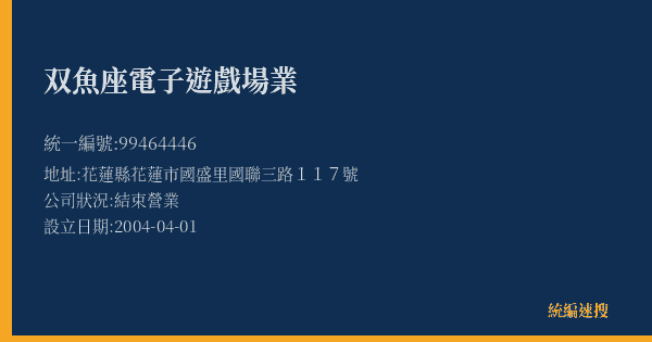 双魚座電子遊戲場業的照片-統編 99464446(花蓮縣) 公司登記資料與營業項目詳細圖表