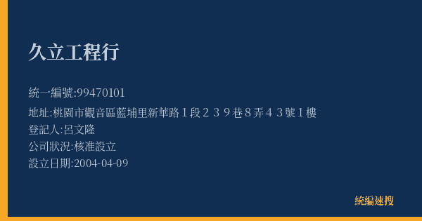 久立工程行的照片-統編 99470101(桃園市) 公司登記資料與營業項目詳細圖表
