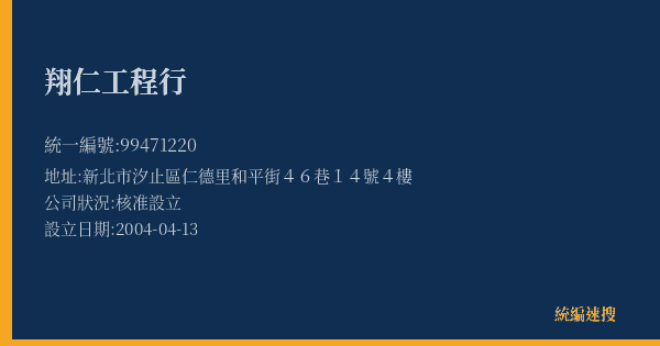 翔仁工程行的照片-統編 99471220(新北市) 公司登記資料與營業項目詳細圖表