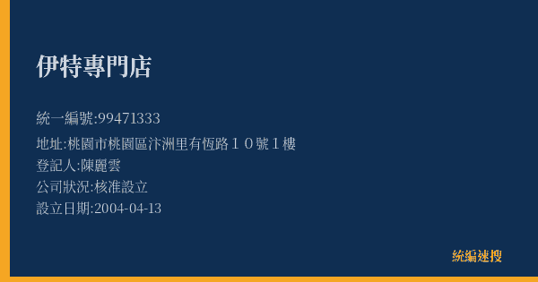 伊特專門店的照片-統編 99471333(桃園市) 公司登記資料與營業項目詳細圖表