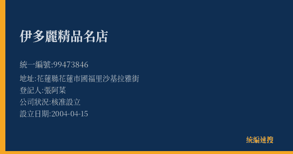 伊多麗精品名店的照片-統編 99473846(花蓮縣) 公司登記資料與營業項目詳細圖表