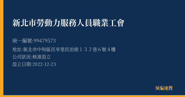 新北市勞動力服務人員職業工會的照片-統編 99479573(新北市) 公司登記資料與營業項目詳細圖表