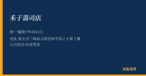 禾子壽司店的照片-統編 99484111(新北市) 公司登記資料與營業項目詳細圖表