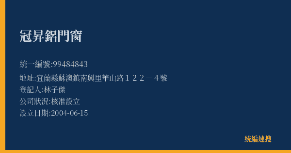 冠昇鋁門窗的照片-統編 99484843(宜蘭縣) 公司登記資料與營業項目詳細圖表