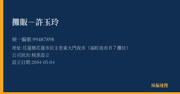 攤販-許玉玲的照片-統編 99487898(花蓮縣) 公司登記資料與營業項目詳細圖表